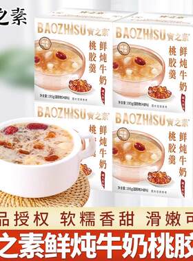 热销宝之素鲜炖牛奶桃胶羹即食冰糖桃胶炖燕窝早餐代餐速食粥甜品