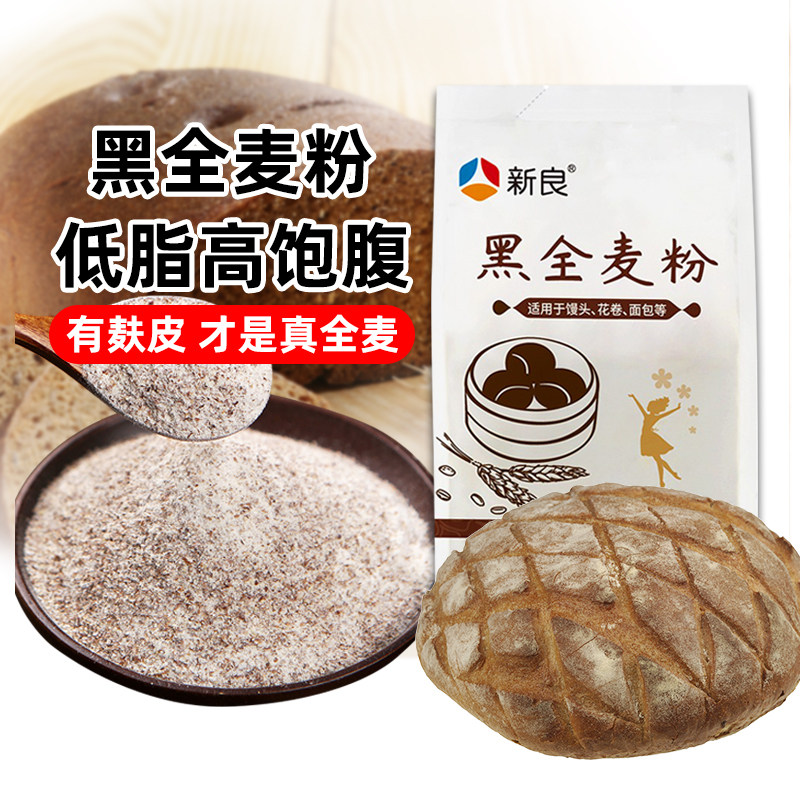 新良黑全麦粉500g*2含麦麸家用面包馒头小麦粉全麦面粉杂粮面包粉