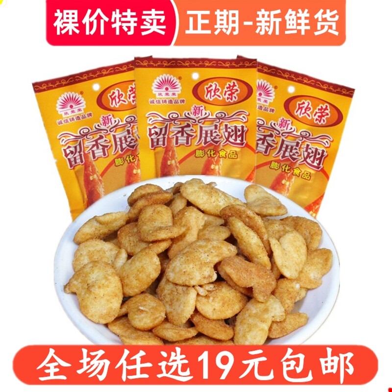 留香展翅8090后怀旧小时候膨化小零食品儿时非南京板鸭休闲小吃