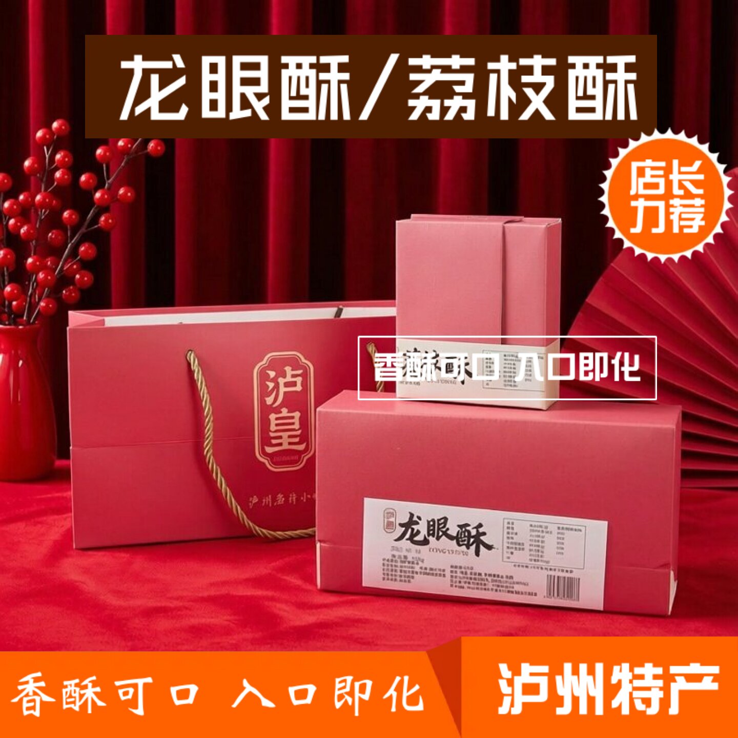 荔枝酥泸州桂圆酥泸州特产龙眼酥荔枝酥佳节送礼休闲