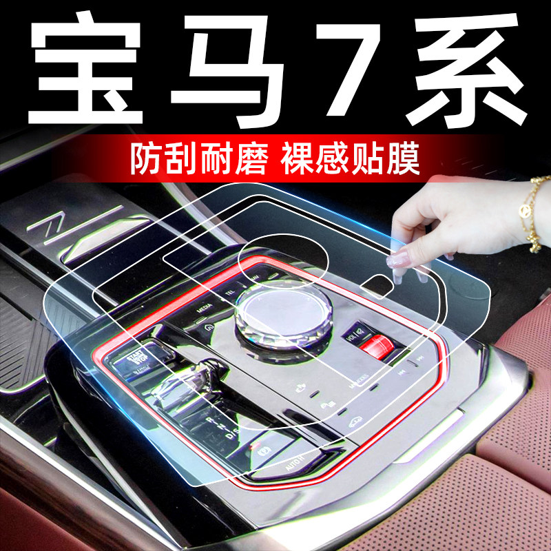 23款宝马7系内饰膜中控大屏钢化膜735LI/740LI改装车内饰用品七系