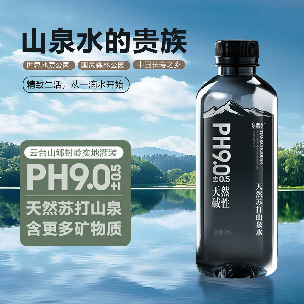 饮用弱碱性天然苏打水400ml瓶装天然山泉水PH9.0整箱批发商务用水