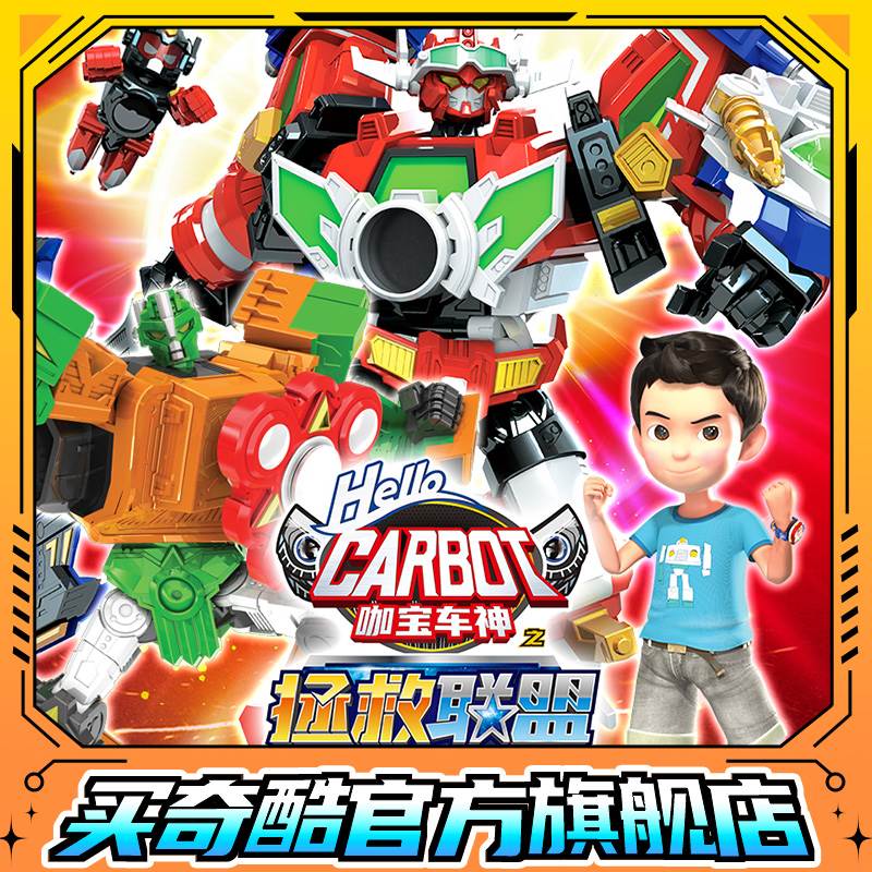 正版CARBOT咖宝车神之拯救联盟变形汽车合体玩具儿童男孩机器人