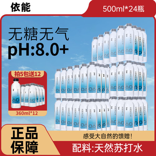 依能天然苏打水弱碱性非人工添加