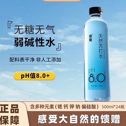 依能天然苏打水PH8.0+弱碱性饮水无糖无气500ml*72瓶大毫升整箱