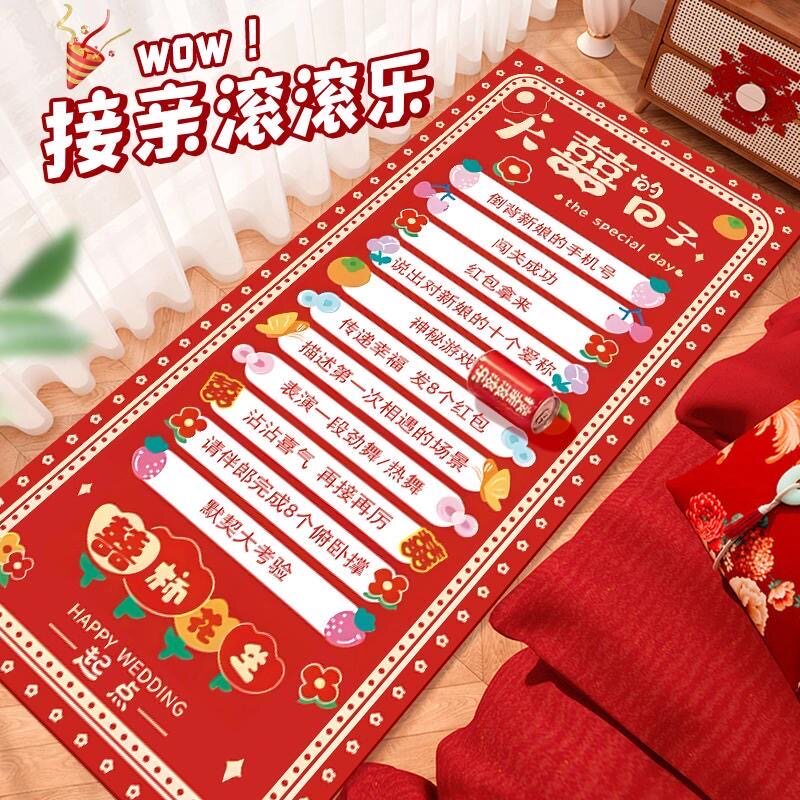 结婚床边毯接亲滚滚乐创意地垫婚礼游戏道具整蛊堵门恶搞新郎地毯