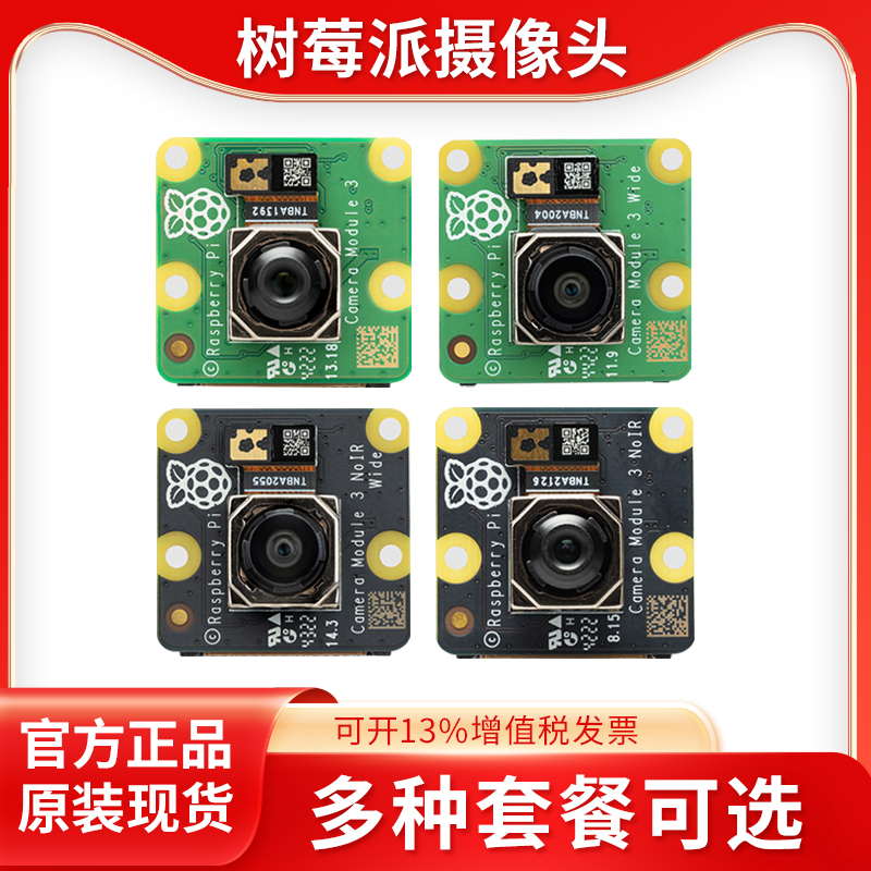 树莓派摄像头HQ Camera V2/Module 3高清Wide广角NoIR红外800万 电子元器件市场 摄像头模块/视频采集模块 原图主图