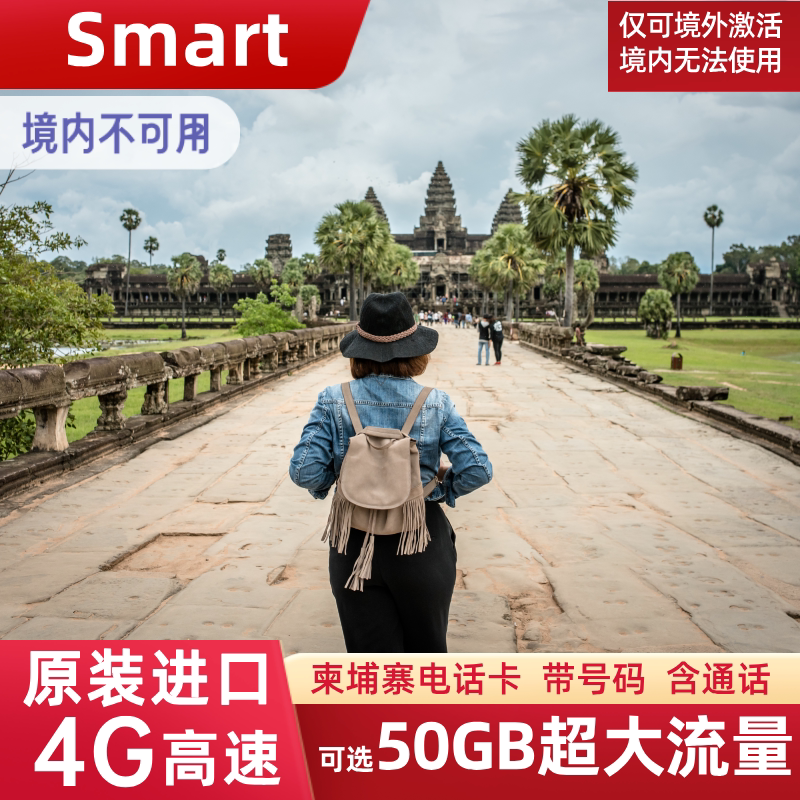 Smart柬埔寨电话卡流量上网卡4G金边吴哥窟旅游手机SIM卡5/7/10天
