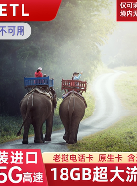 老挝电话卡手机流量上网卡ETL万象旅游移动SIM卡4/5/6/7/10天18GB