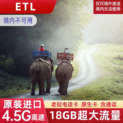 老挝电话卡手机流量上网卡ETL万象旅游移动SIM卡4/5/6/7/10天18GB