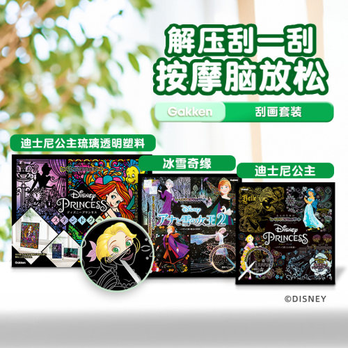 学研彩色刮画迪士尼授权ip公主