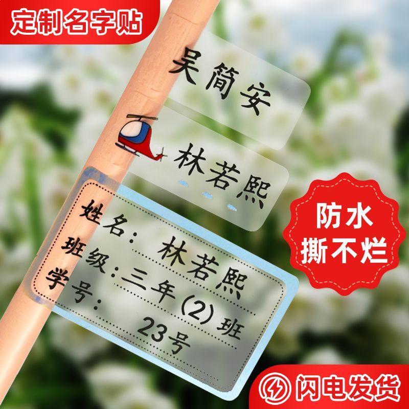 透明姓名贴纸防水名字贴定制小学生文具儿童幼儿园宝宝印班级学号