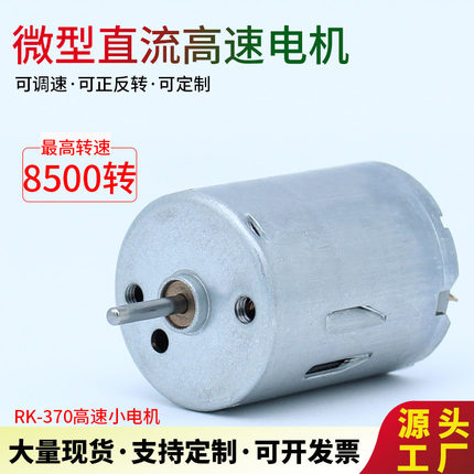 RF-370微型直流高速电机可调速小型气泵电动水泵小马达6V12V24V