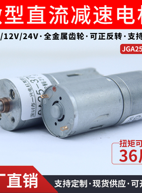 JGA25-370微型直流减速电机大扭力可调速正反转低速小型马达12V24
