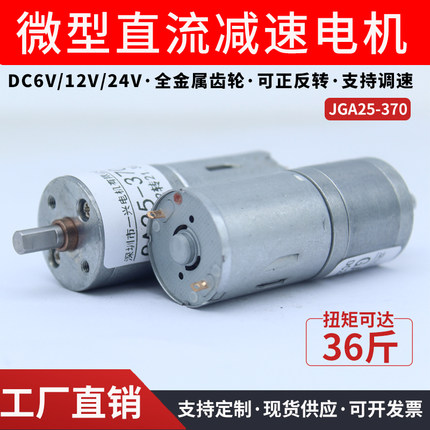 JGA25-370微型直流减速电机大扭力可调速正反转低速小型马达12V24