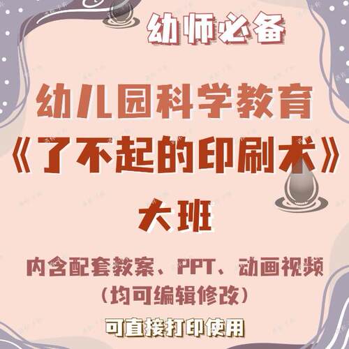幼儿园教师科学教育了不起的印刷术教案教学ppt课件动画视频大班