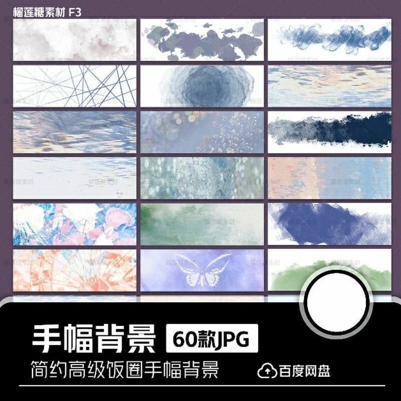 60款手幅背景溶图华丽复古风简约底纹背景图片模板 ps饭圈素材