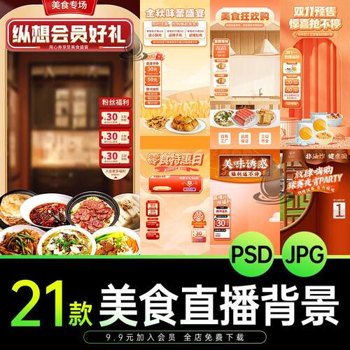 电商抖音快手美食品零食吃货节直播间绿幕背景贴片素材PS设计模板