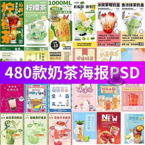 网红水果奶茶柠檬茶冷饮新品上市活动促销海报模板PSD设计素材图