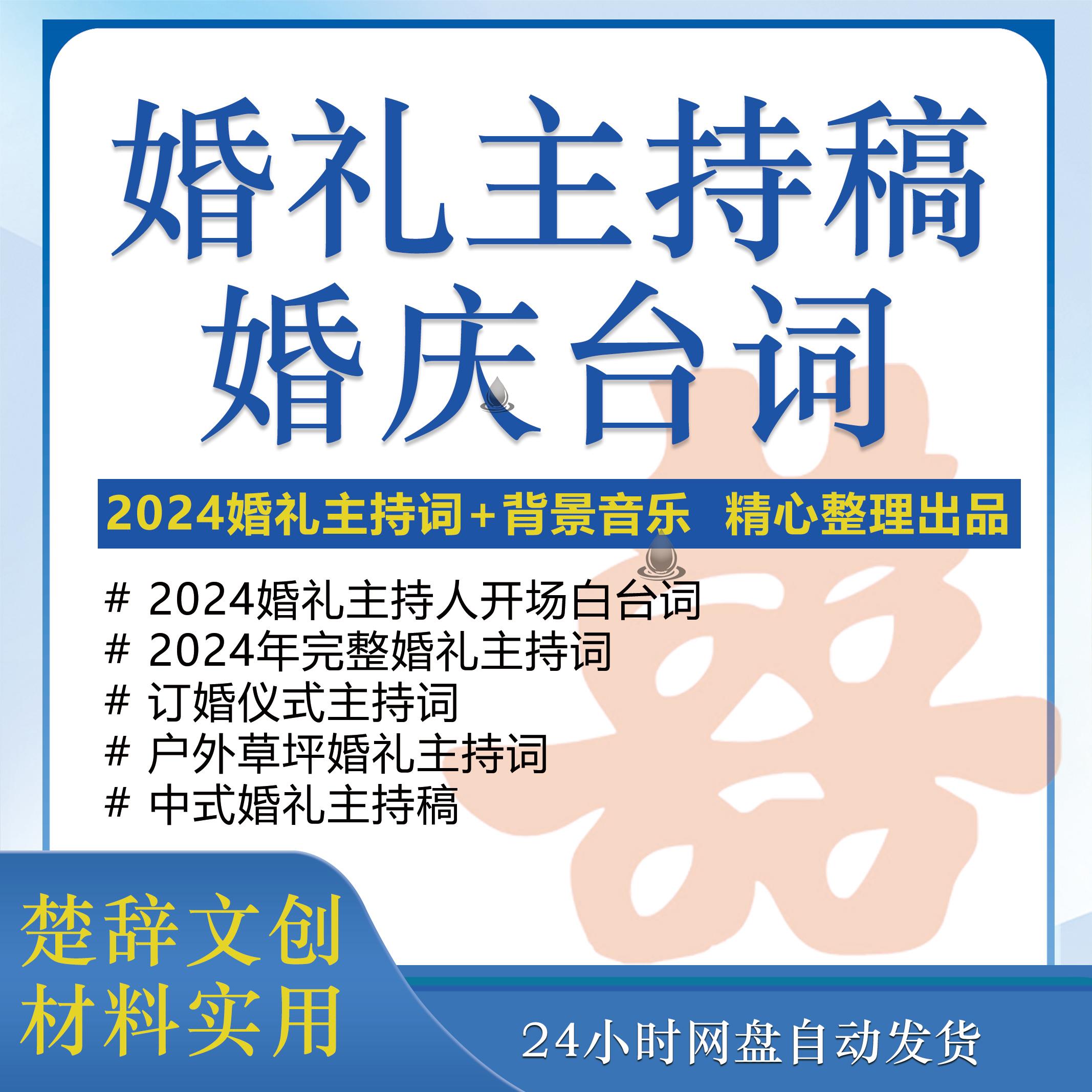 2024婚礼主持词订婚宴仪式结婚手稿婚庆婚礼主持人书司仪台词文