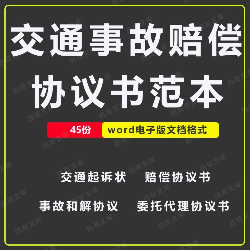 交通事故赔偿协议书起诉书和解书调解书谅解书委托书范本模板样本属于什么档次？