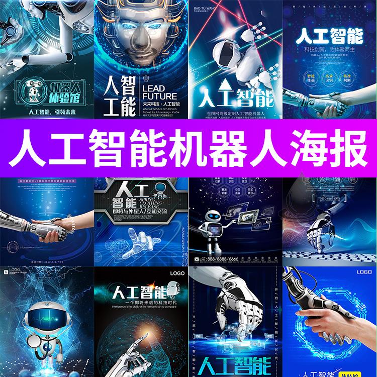 AI现代人工智能科技感机器人宣传海报展板PSD设计素材源文件模板图片