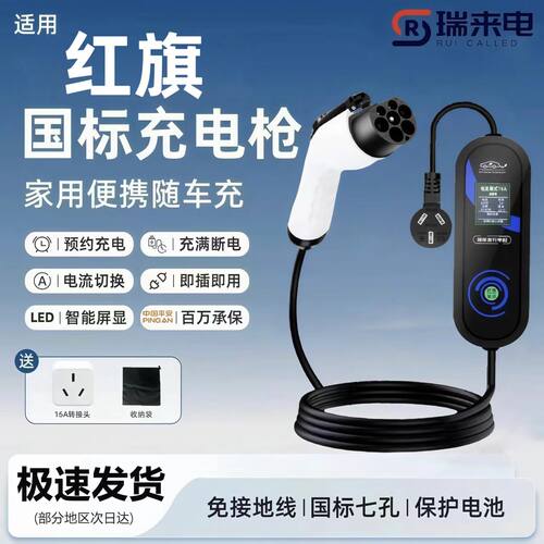 红旗HS7 PHEV 原厂7KW充电枪新能源电动汽车220V国标原车充电桩
