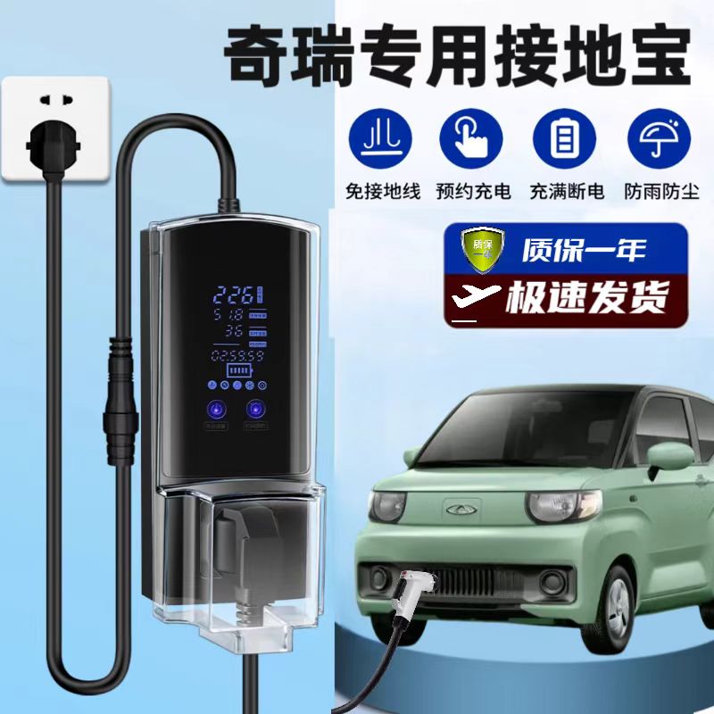 适用于奇瑞小蚂蚁接地宝充电转换器新能源车随车充免地线延长插座