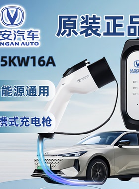 长安启源Q07/A07原装充电枪糯玉米专用随车充UNI-Z电动汽车充电桩