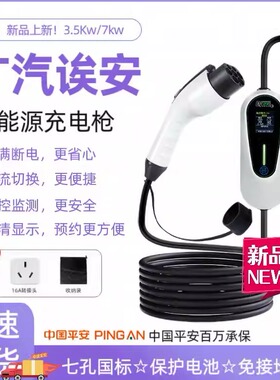 广汽埃安原厂充电桩s魅580新能源Y电动汽车yplus专用7KW快充家用