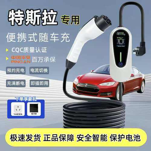 特斯拉ModeY充电枪7KW原厂新能源电动汽车随车充220V原车快充电桩