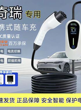 奇瑞iCAR V23/03原厂充电枪家用7kw充电桩新能源汽车便携式随车充