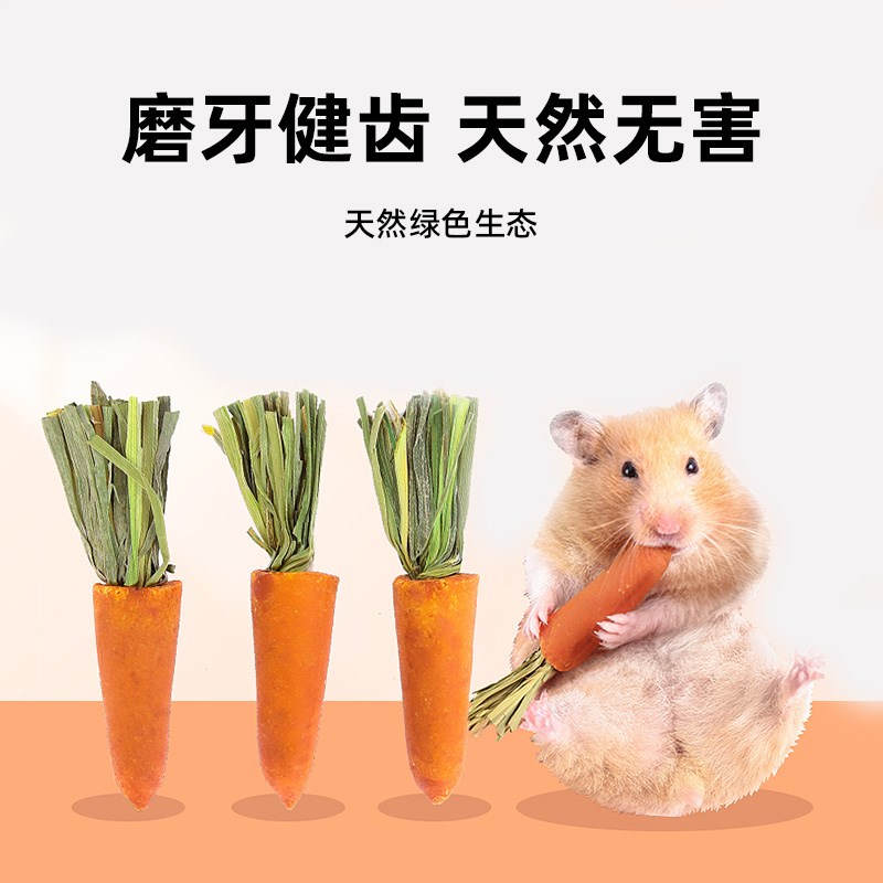 速发【直播月新品】仓鼠磨牙棒草饼金丝熊胡萝卜磨牙石可吃提摩草
