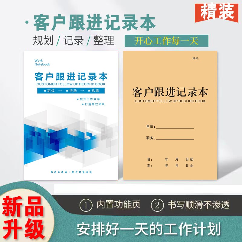 速发新版加厚客户跟进本销售目标本工作清单本双面加厚纸张房地产