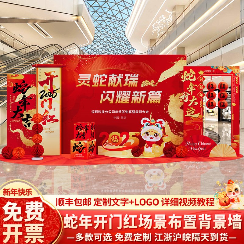 现货速发2025新蛇年银行开门红背景墙职场年会现场场景气氛围布置