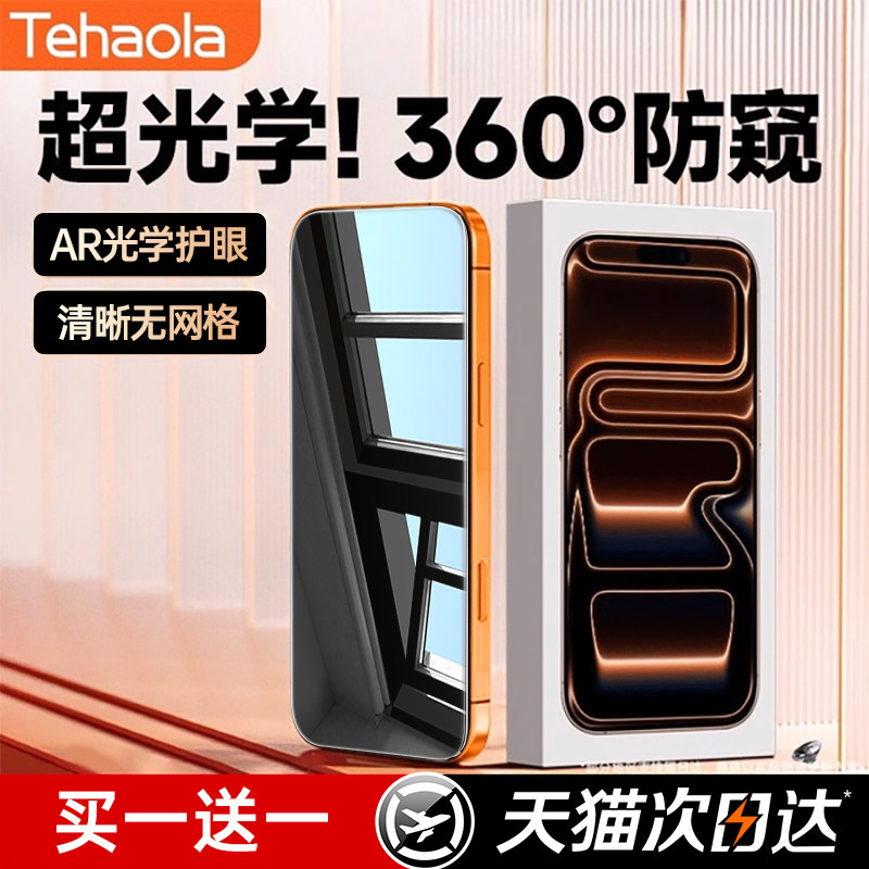 【美国康宁360°无色防窥】特好拉适用苹果17ProMax钢化膜