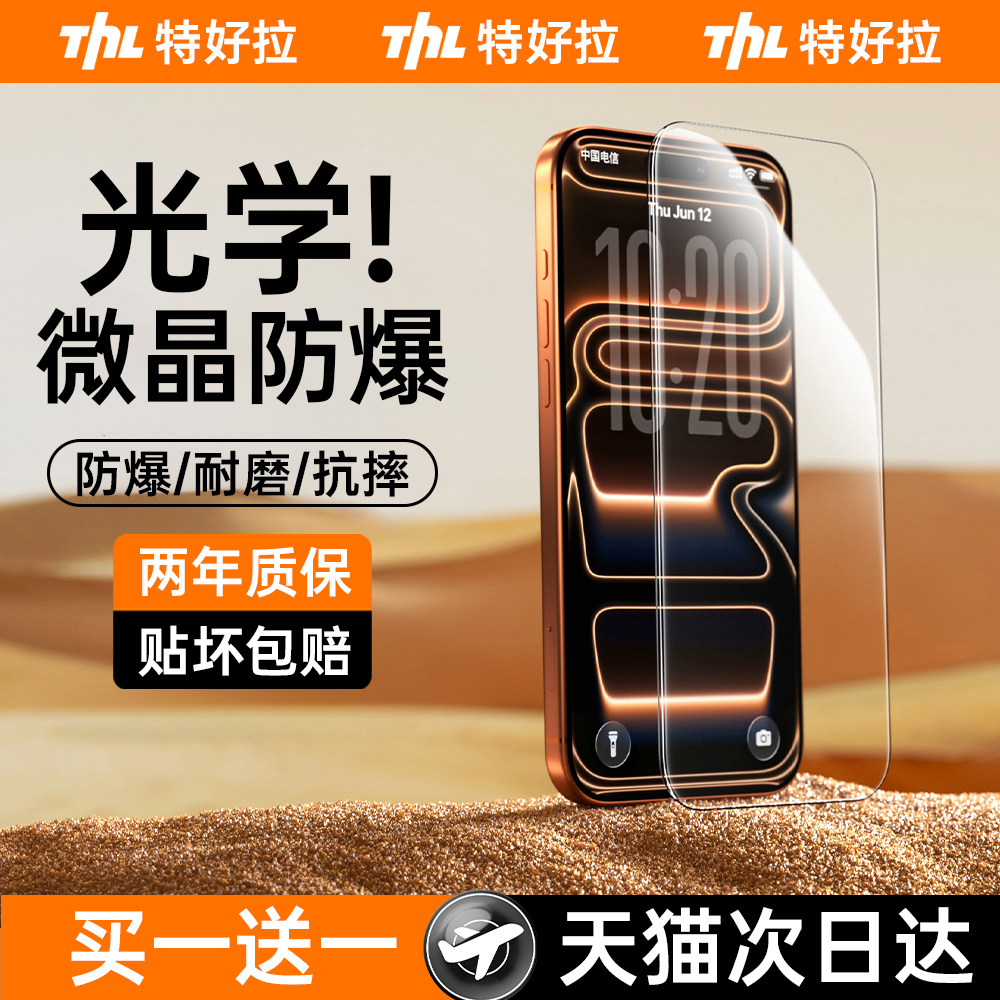【新款光学微晶】特好拉适用苹果17pro手机贴膜iphone17ProMax钢化膜16防摔15Plus防爆14高清13全覆盖防窥12p