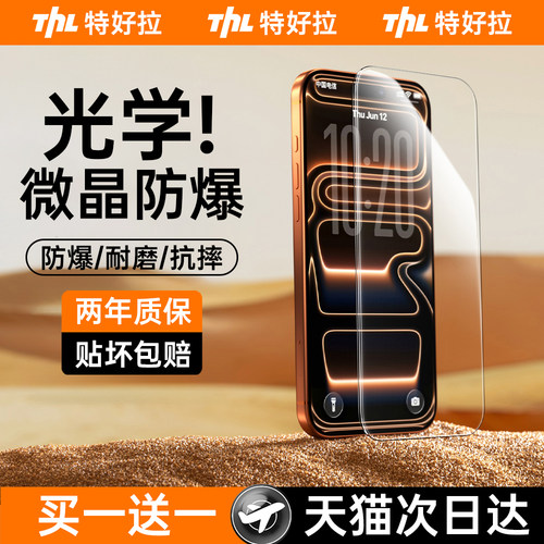 【新款光学微晶】特好拉适用苹果17pro手机贴膜iphone17ProMax钢化膜16防摔15Plus防爆14高清13全覆盖防窥12p