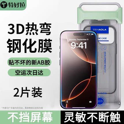 【16不挡屏3D热弯钢化膜】特好拉适用苹果16promax钢化膜iPhone16pro手机膜康宁高清AR全覆盖15pro防窥无尘仓