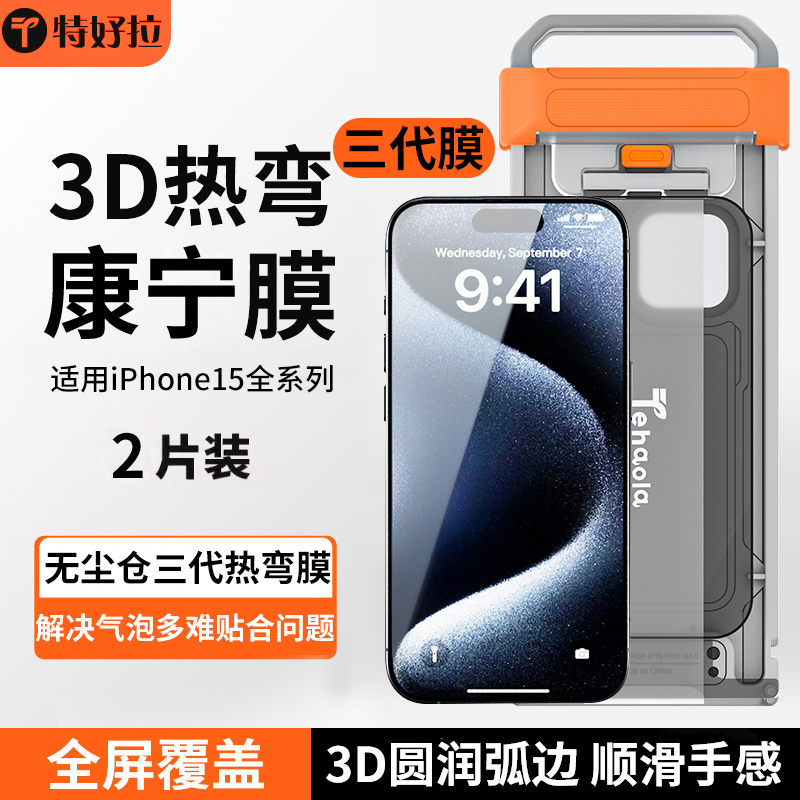 【第三代3D热弯康宁膜】特好拉适用苹果15promax钢化膜iPhone15pro手机膜防窥全屏覆盖puls高清大弧边无尘仓 3C数码配件 手机贴膜 原图主图