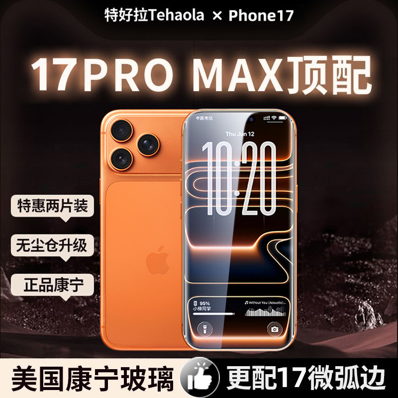 [进口康宁膜]特好拉适用苹果17ProMax钢化膜iPhone1