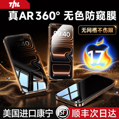 【美国康宁360°无色防窥】特好拉适用iPhone17ProMax手机膜新款防偷窥苹果17pro钢化膜Air高清16保护贴膜15p