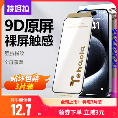 适用特好拉iPhone15Pro钢化膜14pro苹果15ProMax手机13贴膜14promax高清12防爆xr防摔XsMax保护全屏覆盖plus