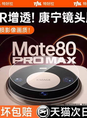 【新款AR增透】特好拉适用华为mate80promax镜头膜80rs适用非凡大师x7全包摄像头后置防摔AR新钢化超清镜头膜