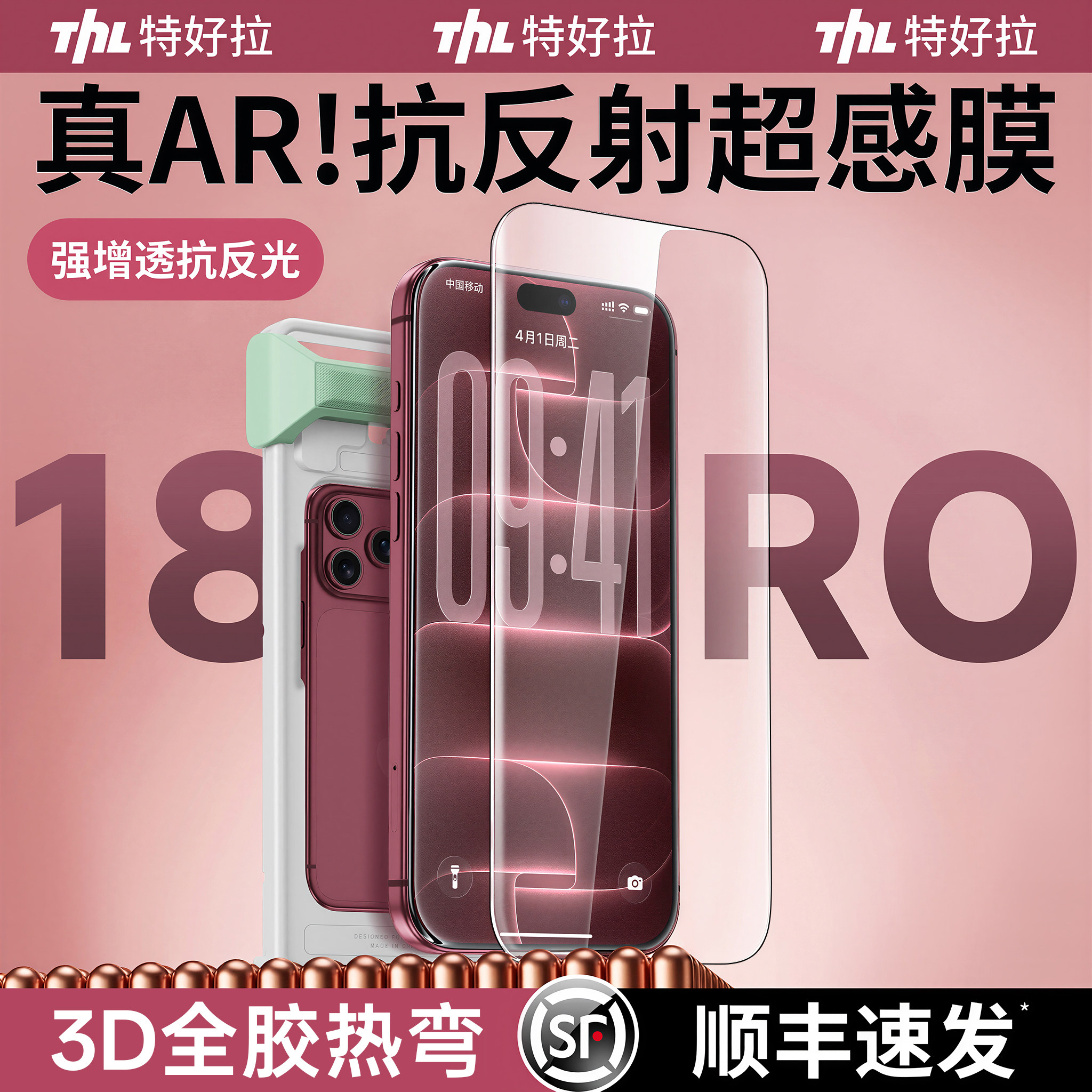 [顺丰闪送]真AR抗反射超感热弯膜图片