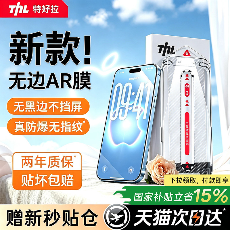 【新AR无黑边膜】特好拉适用苹果图片