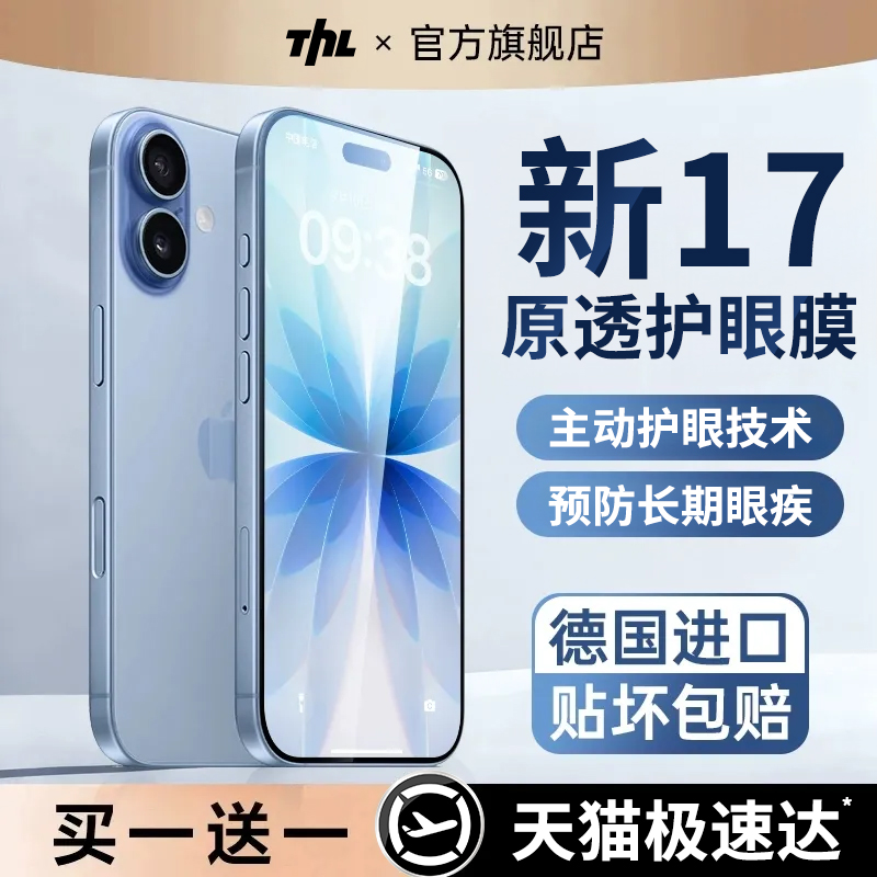 【HD光学德国护眼】特好拉适用苹果17promax手机膜防蓝光护眼16Pro钢化膜15plus全屏覆盖14防窥air抗指纹超清