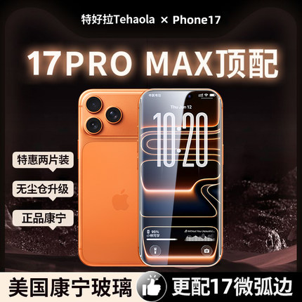 [进口康宁膜]特好拉适用苹果17ProMax钢化膜iPhone16pro手机膜防窥无尘仓新款15plus防爆全覆盖14猩猩防尘13X