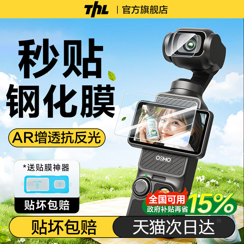 [秒贴神器]特好拉适用大疆pocket4/3钢化膜pocket4Pro屏幕相机膜DJI全屏覆盖osmo前置相机镜头玻璃高清AR贴膜图片