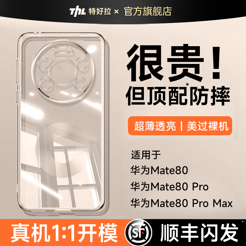 【德国进口】特好拉适用华为mate80promax手机壳mate80pro新款防摔保护套mate80RS非凡大师超薄透明镜头高级+